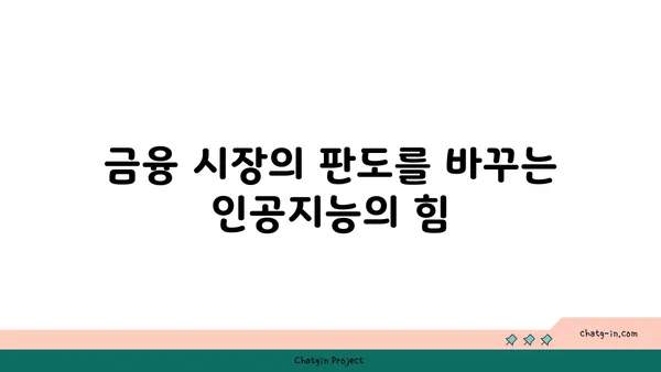 AI가 이끄는 투자와 금융의 미래| 재정 세계의 혁신 | 인공지능, 핀테크, 투자 전략, 금융 시장