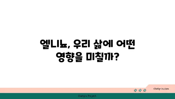 엘니뇨 현상의 영향과 대비 전략 | 기후 변화, 자연 재해, 엘니뇨 예측, 엘니뇨 대응