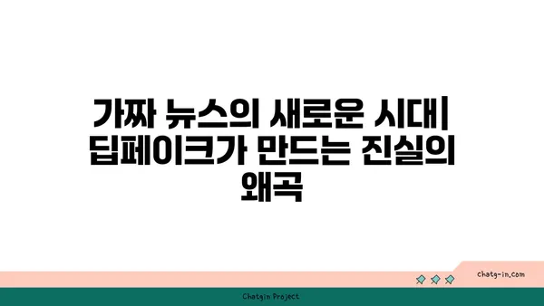 딥페이크 윤리의 딜레마| 경계선을 흐리는 기술의 양면성 | 윤리, 딥페이크, AI, 가짜뉴스, 사회적 영향