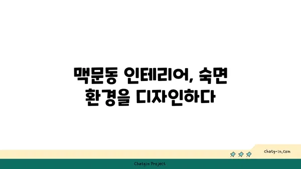 맥문동으로 숙면을 부르는 공간 연출| 수면 공간 최적화 가이드 | 맥문동, 수면, 인테리어, 공간 디자인, 숙면 환경