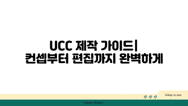 UCC 제작 가이드| 컨셉부터 편집까지 완벽하게 | UCC 제작, 영상 제작, 콘텐츠 제작, 유튜브, 촬영, 편집, 팁