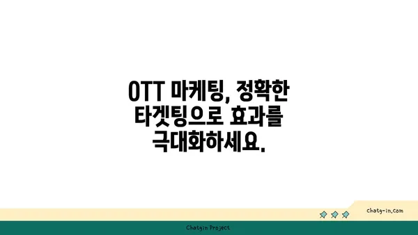 OTT 마케팅 성공 전략| 대상 청중에게 효과적으로 도달하는 7가지 방법 | OTT 마케팅, 타겟팅, 광고, 콘텐츠 전략