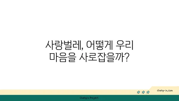 사랑벌레, 심리학적으로 파헤치다| 매력, 끌림, 그리고 사랑의 본질 | 심리학, 사랑, 인간관계, 끌림, 매력