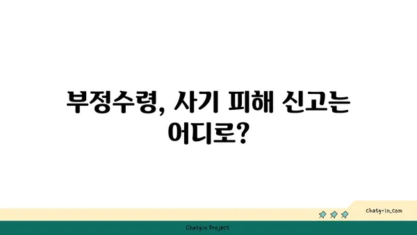 실업급여 부정수령 & 사기 피해, 이렇게 대처하세요! | 실업급여, 부정수령, 사기, 피해, 대처방법, 신고, 구제