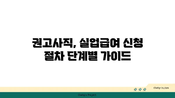 권고사직 후에도 혜택 받자! 실업급여 신청 완벽 가이드 | 권고사직, 실업급여, 신청 방법, 자격, 기간, 팁