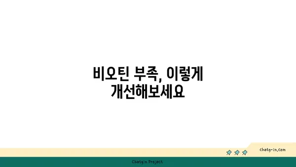 비오틴 부족, 이런 증상 나타난다면? | 비오틴 부족 증상, 원인, 예방 및 개선 방법