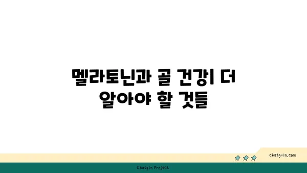 멜라토닌과 골 건강| 골다공증과 골절 예방을 위한 잠재력 | 멜라토닌, 골다공증, 골절, 건강