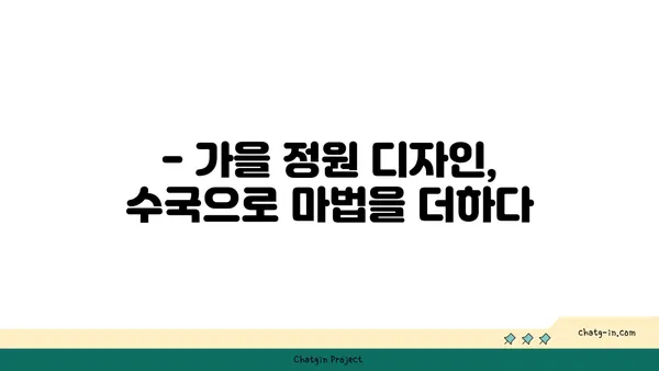 가을 정원에 수국 더하기| 수확과 함께 아름다움을 더하는 방법 | 가을 정원, 수국 심기, 가을 정원 디자인