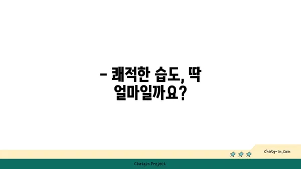 쾌적함을 위한 최적의 습도는? | 쾌적한 실내 환경, 상대 습도, 건강 팁