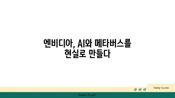 젠슨 황의 비전| 컴퓨팅의 미래를 엿보다 | 엔비디아, AI, 메타버스, 컴퓨팅 파워