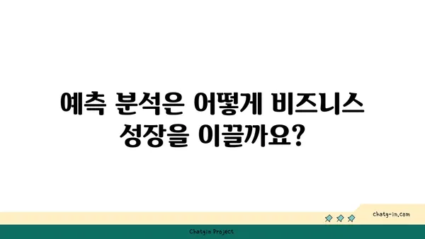 AI와 예측 분석| 미래 트렌드 포착하고 똑똑한 의사 결정하기 | AI, 예측 분석, 미래 트렌드, 데이터 분석, 의사 결정