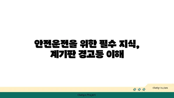 자동차 계기판 경고등 해석 가이드| 의미와 대처 방법 | 자동차, 계기판, 경고등, 문제 해결