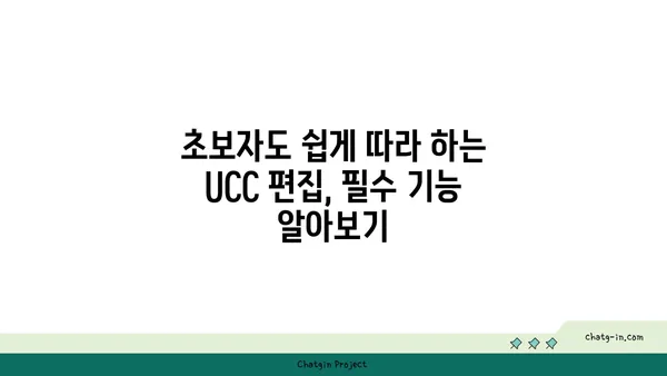 UCC 제작 가이드| 컨셉부터 편집까지 완벽하게 | UCC 제작, 영상 제작, 콘텐츠 제작, 유튜브, 촬영, 편집, 팁