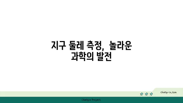 지구 둘레, 어떻게 측정할까요? | 지구 둘레 계산 방법, 역사, 흥미로운 사실