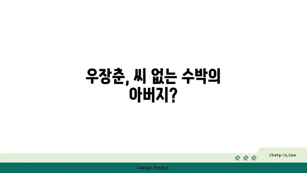 우장춘, 씨 없는 수박의 진짜 아버지? | 우장춘, 씨 없는 수박 개발, 과학적 진실, 품종 개량