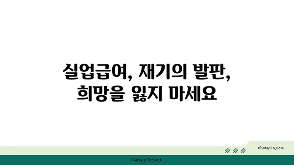 권고사직, 좌절은 NO! 실업급여로 새 도약을 준비하세요 | 권고사직, 실업급여, 재취업 지원, 재기