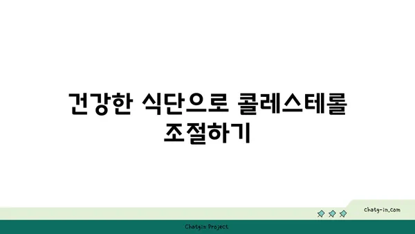 콜레스테롤 감소를 위한 3가지 과학적 전략| 건강한 삶을 위한 지름길 | 건강, 콜레스테롤, 영양, 운동, 식단