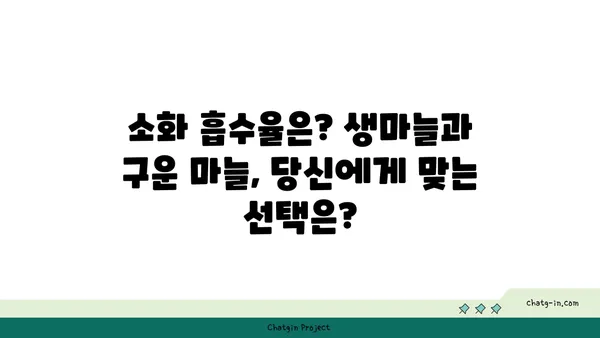 생마늘 vs 구운 마늘| 건강 효능 비교 분석 | 마늘, 건강, 효능, 영양