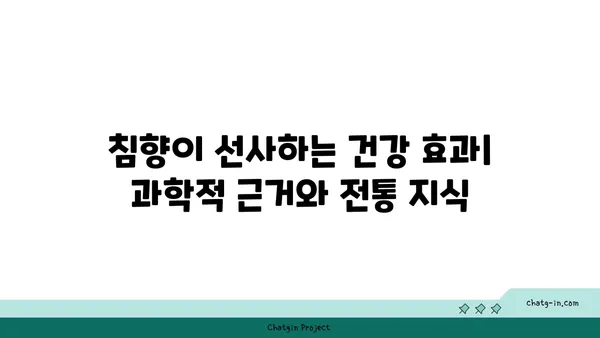 침향의 치유력 발견| 건강과 안녕을 위한 고대 치료법 | 침향 효능, 침향 사용법, 침향 건강 효과