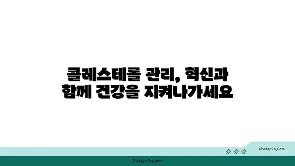콜레스테롤 관리 혁신| 새로운 치료법과 접근 방식으로 건강 되찾기 | 콜레스테롤, 치료, 건강 관리, 혁신