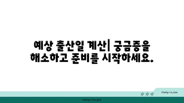 임신 기간 계산기| 나의 예상 출산일은 언제일까요? | 임신, 출산, 예정일, 계산