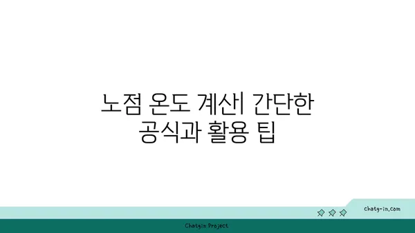 노점 온도, 무엇을 말하는 걸까요? | 노점 온도 정의, 계산 방법, 활용 분야