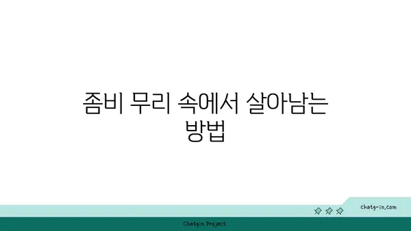 좀과의 전쟁| 혼돈에서 질서로 | 효과적인 좀비 퇴치 전략 및 생존 가이드