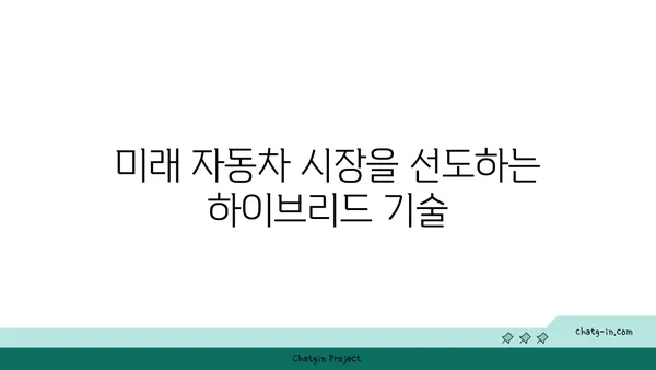 하이브리드 자동차의 미래| 전기 구동의 진화 | 친환경 자동차, 미래 자동차, 전기차, 하이브리드 기술