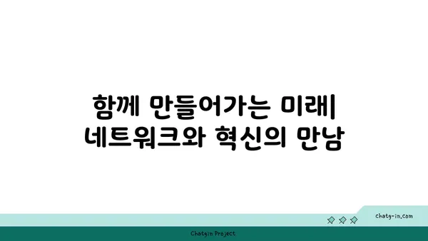 커넥션된 사회의 힘| 협력과 혁신을 위한 토대 | 네트워크, 연결성, 사회적 자본, 공동체