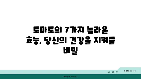 토마토의 놀라운 건강 효능| 7가지 주요 효능과 섭취 방법 | 건강, 영양, 항산화, 면역력, 피부