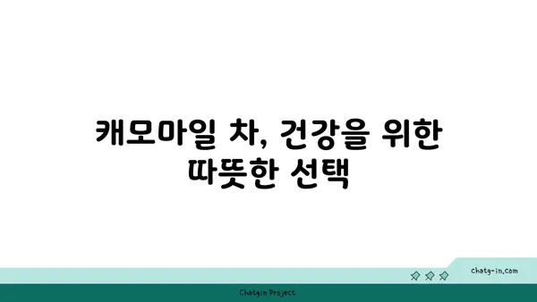 캐모마일의 효능과 활용법| 숙면, 피부, 건강까지 | 허브, 차, 천연, 레시피, 부작용