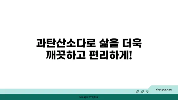 과탄산소다| 믿을 수 있는 표백제 활용 가이드 | 세탁, 탈취, 주방, 활용법, 효능