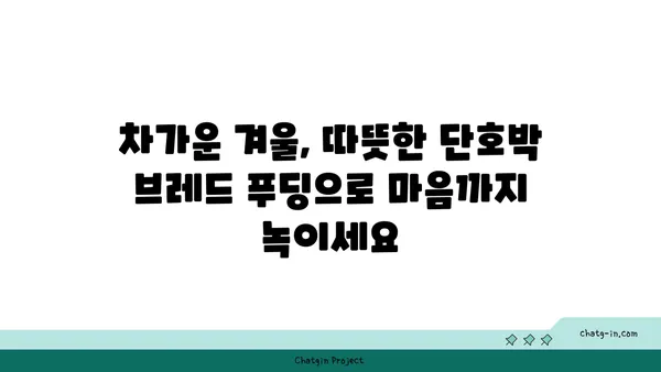 단호박 브레드 푸딩 레시피| 겨울 추위를 녹이는 달콤한 안식처 | 단호박, 브레드 푸딩, 겨울 디저트, 레시피