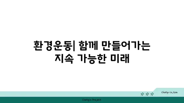 지구 환경 문제| 현재의 위기와 미래를 위한 해결책 | 지속가능한 발전, 기후변화, 환경운동