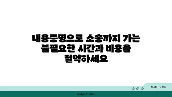 내용증명, 소송 대신 선택하세요| 시간과 비용 절약하는 효과적인 방법 | 내용증명, 소송, 비용 절감, 시간 단축