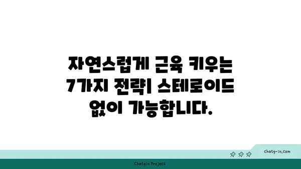 스테로이드 없이 근육 키우기| 자연스럽게 근성장을 위한 7가지 전략 | 근육량 증가, 운동 루틴, 식단 관리, 영양 보충제