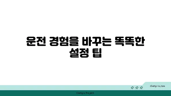 나만의 운전 경험을 개선하는 차량 계기판 맞춤 설정 가이드 | 계기판 설정, 운전 편의성, 차량 설정 팁