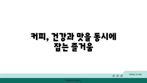 커피, 긍정적인 면만 보세요! 균형 잡힌 섭취로 얻는 건강 효과 | 커피, 건강, 혜택, 균형 섭취