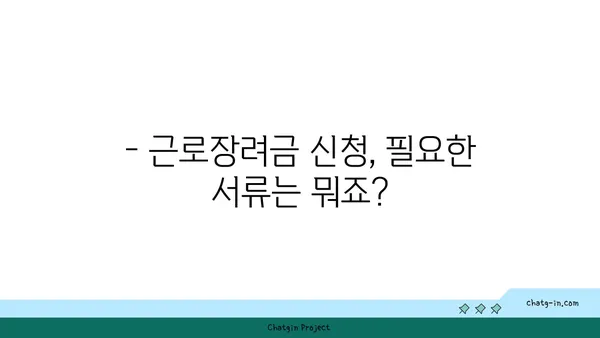 근로장려금 신청, 필요한 서류 완벽 정리 | 2023년 최신 정보, 신청 자격, 지급 기준