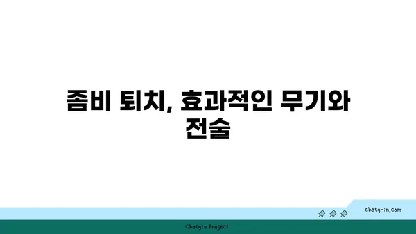 좀과의 전쟁| 혼돈에서 질서로 | 효과적인 좀비 퇴치 전략 및 생존 가이드