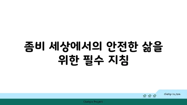 좀과의 전쟁| 혼돈에서 질서로 | 효과적인 좀비 퇴치 전략 및 생존 가이드