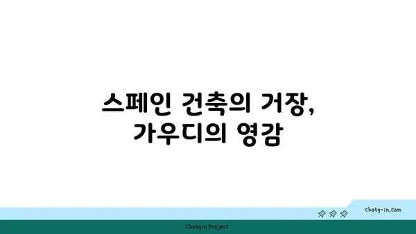 자연과 건축의 조화| 가우디 건축물의 매력 | 가우디, 건축, 자연, 스페인, 건축 디자인