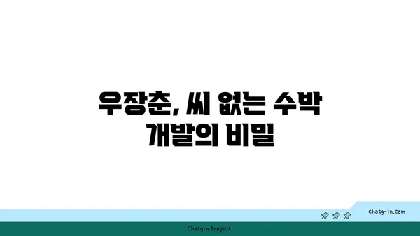 우장춘, 씨 없는 수박의 진짜 아버지? | 우장춘, 씨 없는 수박 개발, 과학적 진실, 품종 개량