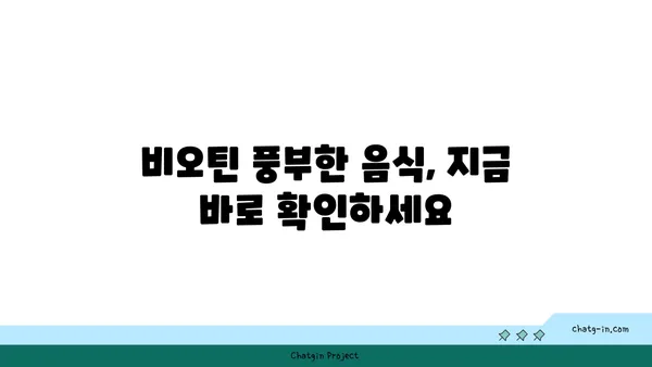 비오틴 부족, 이런 증상 나타난다면? | 비오틴 부족 증상, 원인, 예방 및 개선 방법