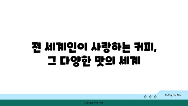 세계인이 사랑하는 커피, 그 매력의 모든 것을 탐구하다 | 원두, 추출, 역사, 문화, 카페