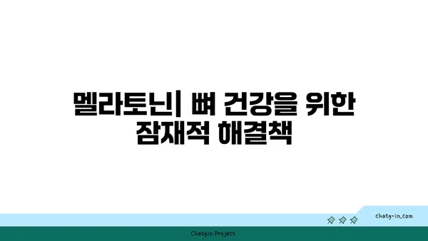 멜라토닌과 골 건강| 골다공증과 골절 예방을 위한 잠재력 | 멜라토닌, 골다공증, 골절, 건강