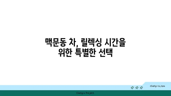 맥문동 차를 활용한 나만의 수면 의식 만들기 | 숙면, 명상, 차분함, 릴렉싱