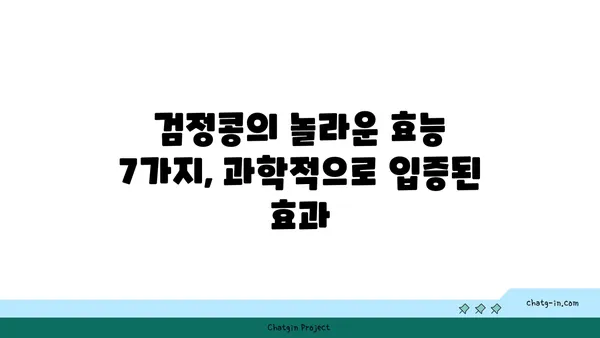 검정콩| 영양 보물창고, 과학이 뒷받침하는 놀라운 효능 7가지 | 건강, 다이어트, 검은콩 효능, 검정콩 레시피