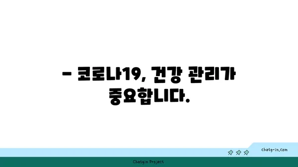 코로나19 증상, 원인, 예방법 완벽 가이드 | 코로나19, 감염, 바이러스, 건강, 안전