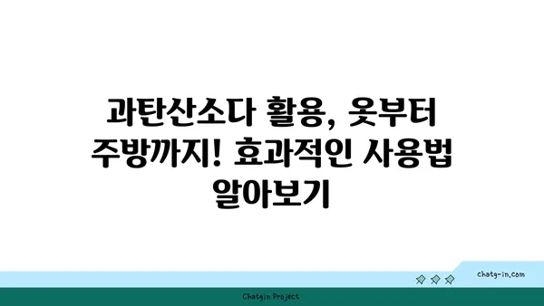 과탄산소다의 놀라운 얼룩 제거 효과| 옷, 주방, 욕실 등 다양한 곳에서 활용하는 팁 | 과탄산소다, 얼룩 제거, 세척, 청소